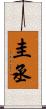 圭丞 Scroll