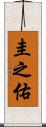 圭之佑 Scroll