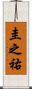 圭之祐 Scroll