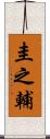 圭之輔 Scroll