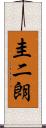 圭二朗 Scroll