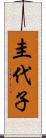 圭代子 Scroll