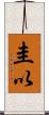 圭以 Scroll