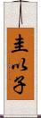 圭以子 Scroll