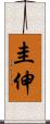 圭伸 Scroll