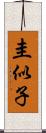 圭似子 Scroll