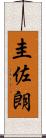 圭佐朗 Scroll
