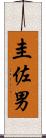 圭佐男 Scroll