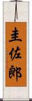 圭佐郎 Scroll