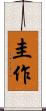 圭作 Scroll