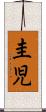 圭児 Scroll