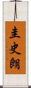 圭史朗 Scroll