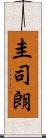 圭司朗 Scroll