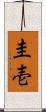 圭壱 Scroll