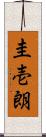 圭壱朗 Scroll