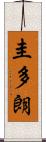 圭多朗 Scroll