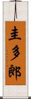 圭多郎 Scroll