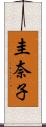 圭奈子 Scroll
