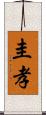 圭孝 Scroll