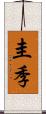 圭季 Scroll