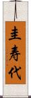 圭寿代 Scroll
