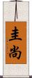 圭尚 Scroll