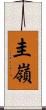 圭嶺 Scroll