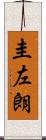 圭左朗 Scroll