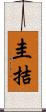 圭拮 Scroll
