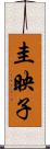 圭映子 Scroll
