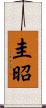 圭昭 Scroll