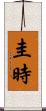 圭時 Scroll