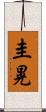 圭晃 Scroll