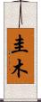 圭木 Scroll