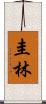 圭林 Scroll