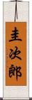 圭次郎 Scroll