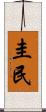 圭民 Scroll
