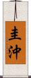 圭沖 Scroll