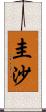 圭沙 Scroll