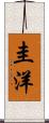 圭洋 Scroll