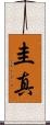 圭真 Scroll