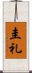 圭礼 Scroll