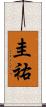 圭祐 Scroll