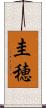 圭穂 Scroll