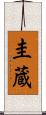 圭蔵 Scroll