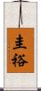 圭裕 Scroll