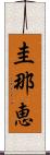 圭那恵 Scroll