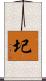圮 Scroll