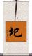 圯 Scroll