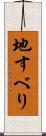 地すべり Scroll